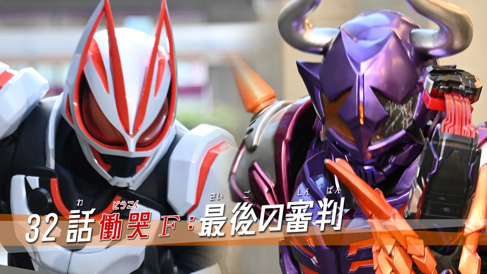 仮面ライダーギーツ 4月23日(日)放送分 32話「慟哭F：最後の審判