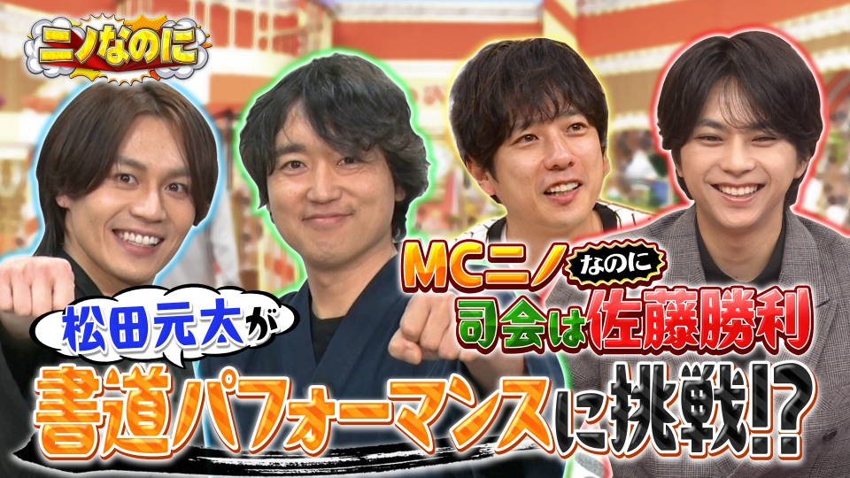 ニノなのに 5月7日(水)放送分 司会は佐藤勝利！松田元太の美文字