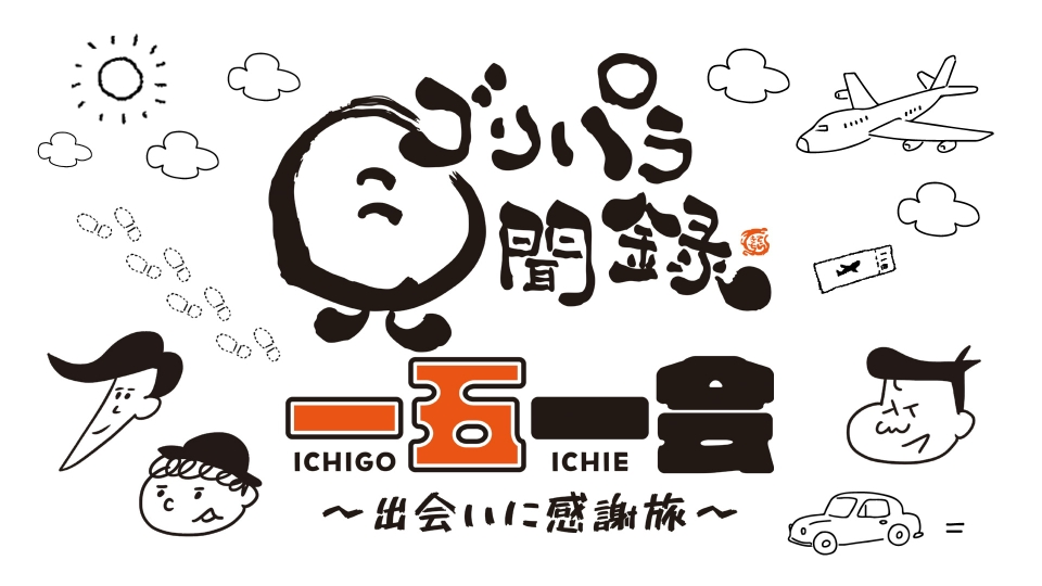 ゴリパラ見聞録 12月21日(日)放送分 一期一会～出会いに感謝旅
