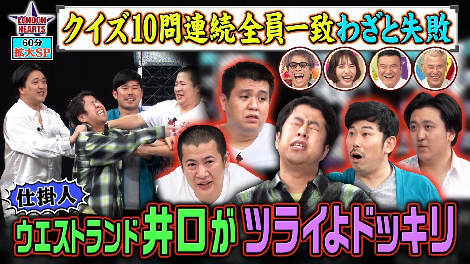 ロンドンハーツ 7月8日(火)放送分 井口の仕掛け人はツライよドッキリ