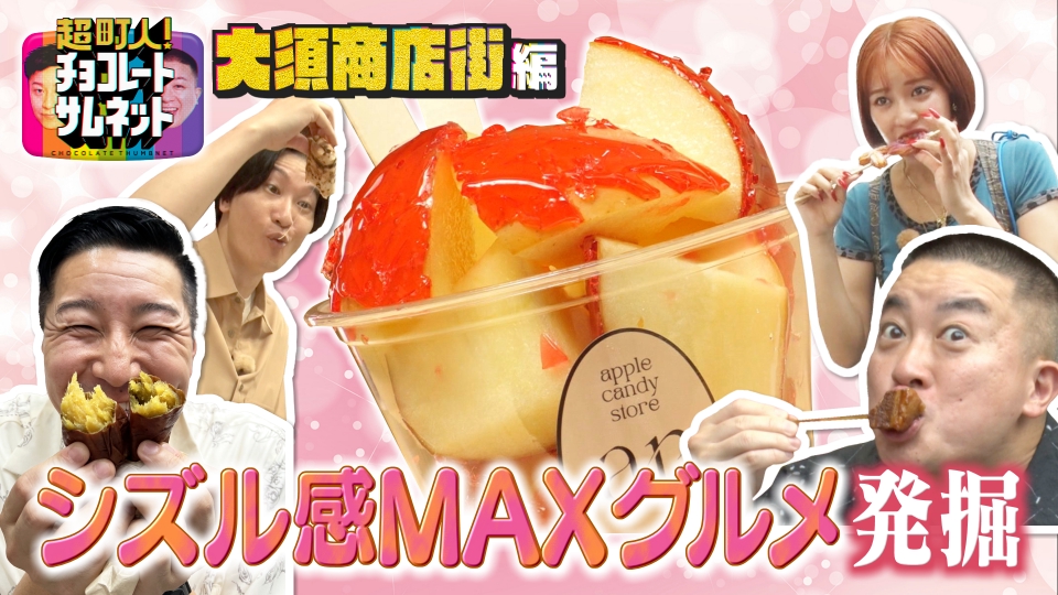 超町人！チョコレートサムネット 9月1日(日)放送分 チョコプラ・王林