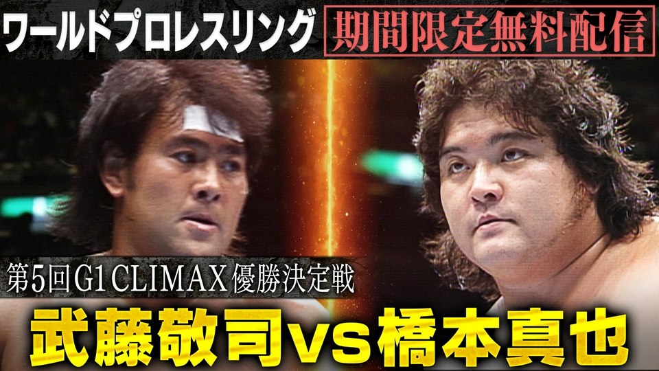 ワールドプロレスリング 1995年放送 【第5回G1 CLIMAX優勝決定戦】武藤