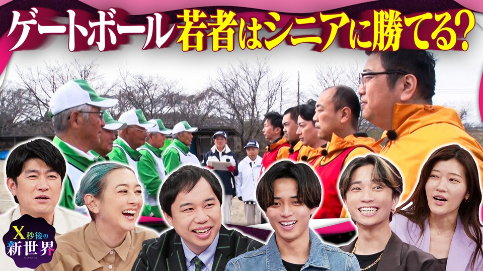 X秒後の新世界 3月24日(火)放送分 ゲートボール若者が本気出したら全国