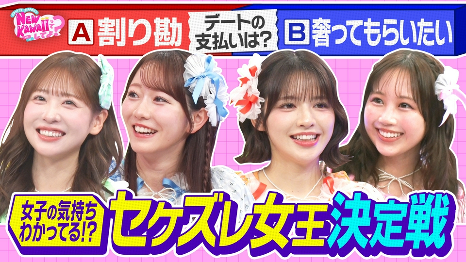 FRUITS ZIPPERのNEW KAWAIIってしてよ？ 7月23日(木)放送分 割り勘派