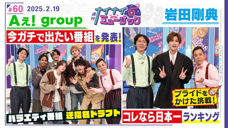 週刊ナイナイミュージック 2月19日(水)放送分 Aぇ！groupドラフト 岩田