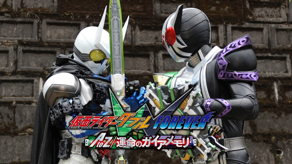 仮面ライダーW（ダブル） FOREVER AtoZ／運命のガイアメモリ