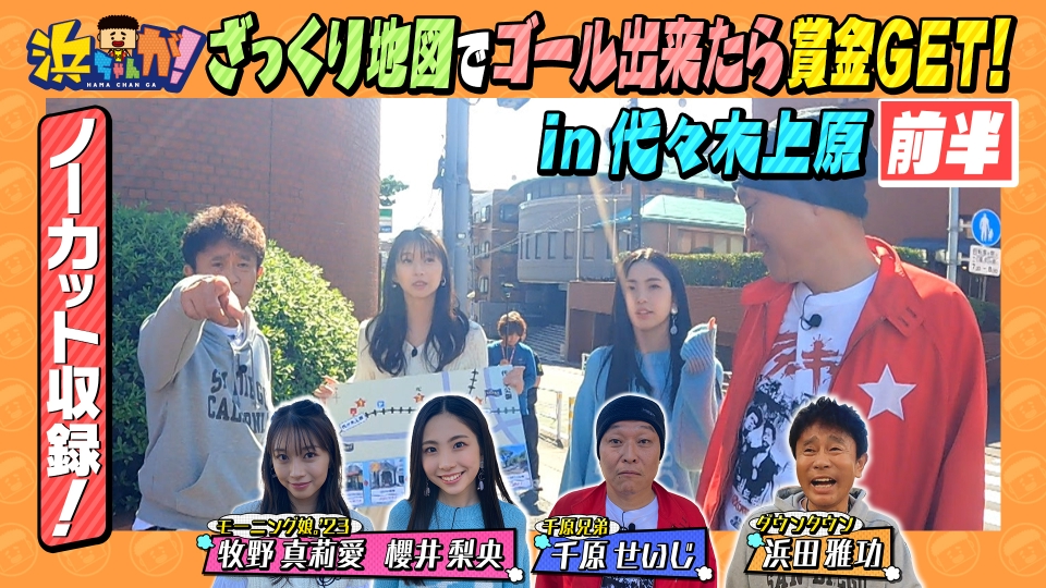 浜ちゃんが！ 11月8日(水)放送分 散歩編！モー娘。牧野・櫻井＆千原