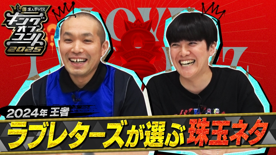 キングオブコント2025 10月2日(木)放送分 お笑いの日2025 直前SP