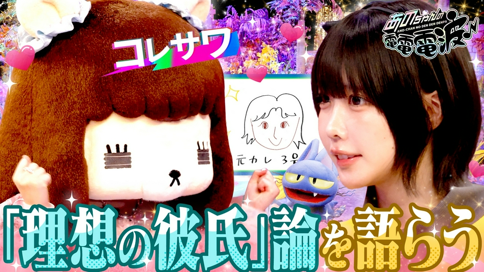 あのちゃんの電電電波 4月21日(火)放送分 理想の彼氏を語り合う