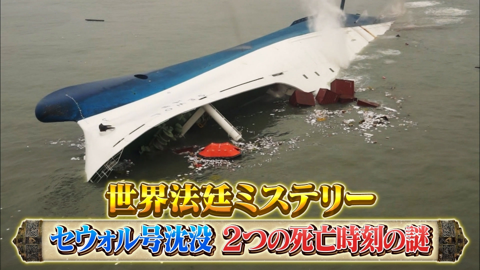世界法廷ミステリー 9月27日(金)放送分 セウォル号沈没10年で新事実！2