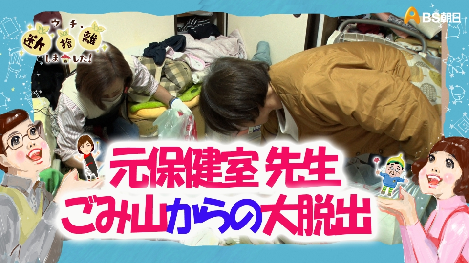 ウチ、“断捨離”しました！ 2月10日(火)放送分 「千葉発 元保健室の先生