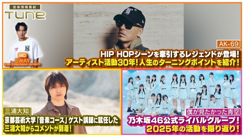 邦楽 aka:@ Tune 1月15日(木)放送分 「AK-69」アーティスト活動30周年！人生の