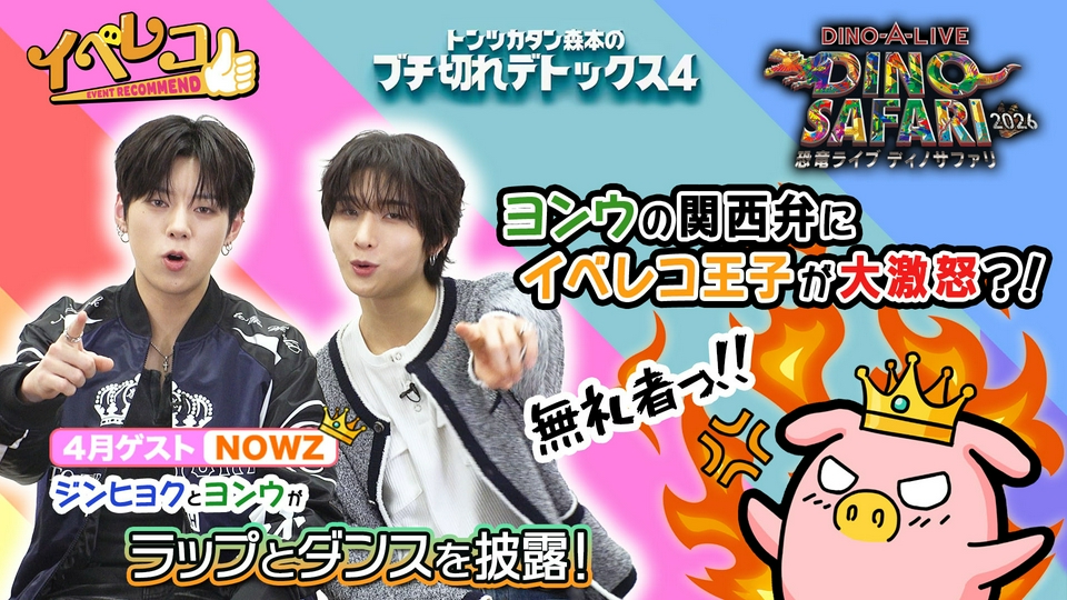 イベレコ 4月17日(金)放送分 4月マンスリーゲストNOWZからジンヒョク
