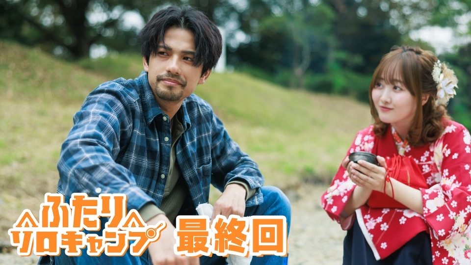 ふたりソロキャンプ 2月27日(木)放送分 最終話｜ドラマ｜見逃し