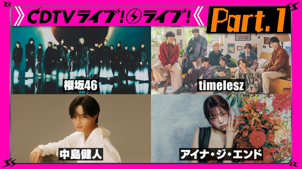 CDTV ライブ! ライブ! 4月20日(月)放送分 【Part.1】櫻坂☆INI☆アイナ