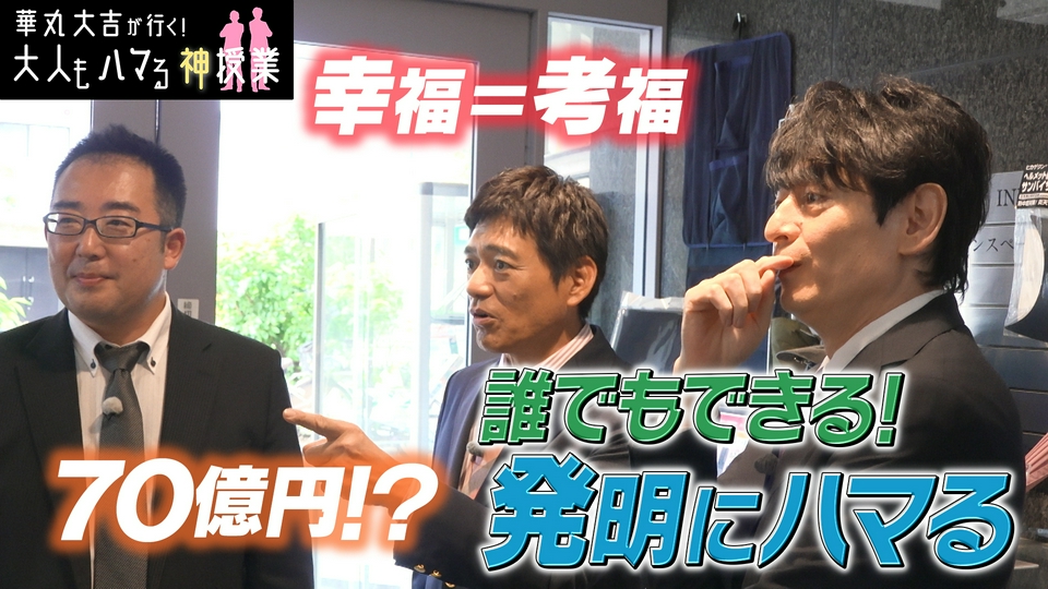 華丸大吉が行く！大人もハマる神授業 5月20日(水)放送分 「誰でも