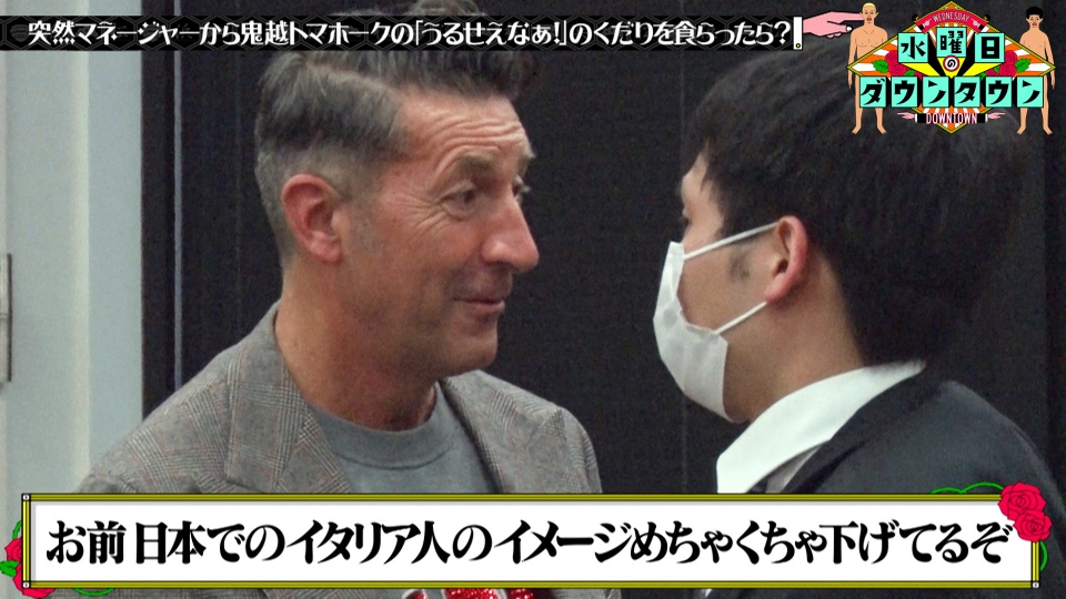 水曜日のダウンタウン 2021年放送 突然マネージャーから鬼越トマホーク