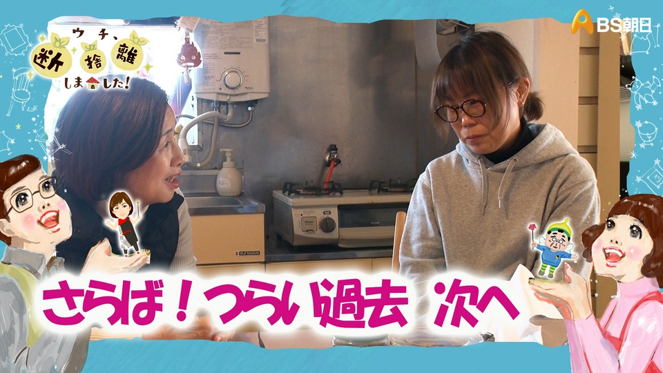 めるから@断捨離期間中 ウチ、“断捨離”しました！ 3月31日(火)放送分 「さらば！押し入れに