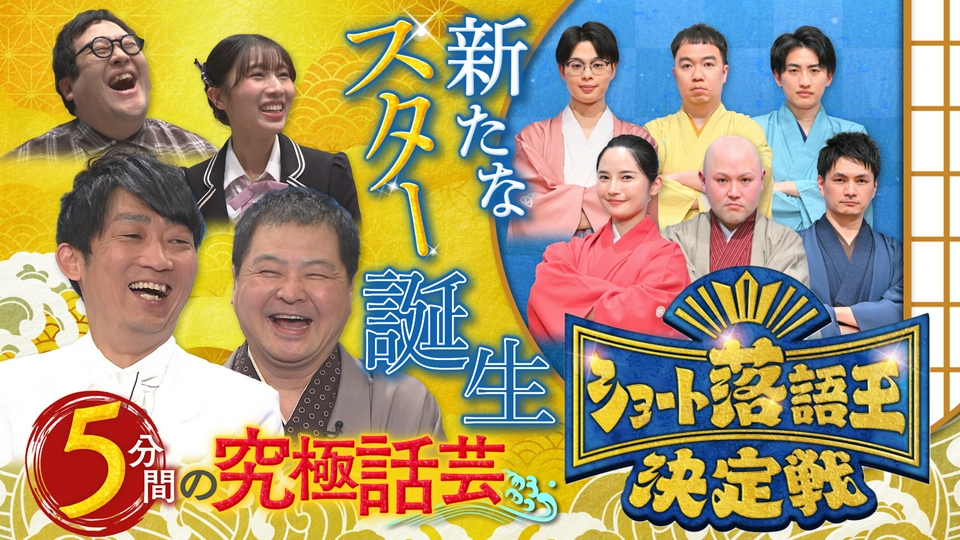 平成紅梅亭/ショート落語王決定戦 3月20日(金)放送分 ショート落語王