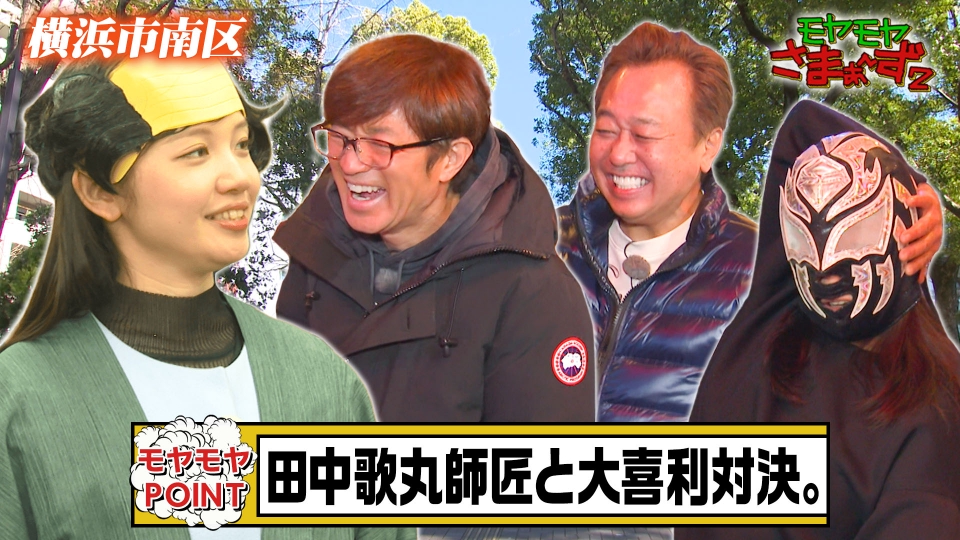 モヤモヤさまぁ～ず2 3月1日(土)放送分 ハマの下町！横浜・南区