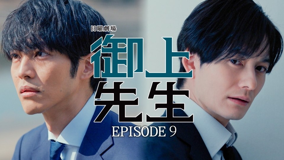 御上先生 2025年放送 Episode 9 -joker-｜ドラマ｜見逃し無料配信は