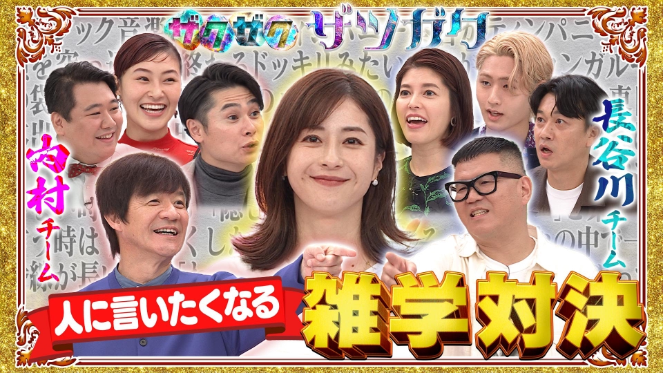 チャンハウス 10月12日(土)放送分 松本若菜も興奮！言いたくなる雑学18