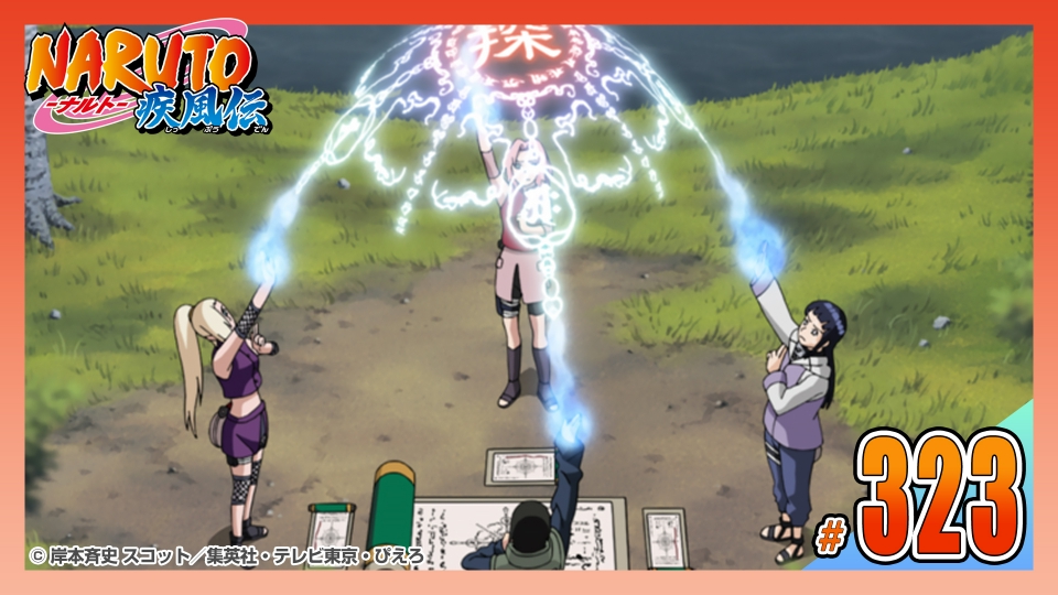 NARUTO-ナルト- 疾風伝 2009年放送 第三百二十三話 結界四方封陣