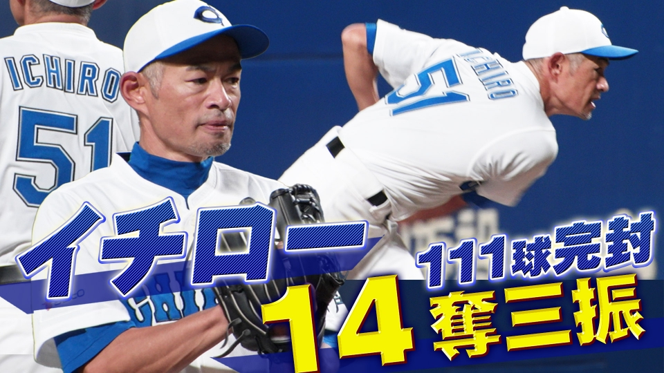 高校野球女子選抜 vs イチロー選抜 KOBE CHIBEN 【イチロー】全奪三振