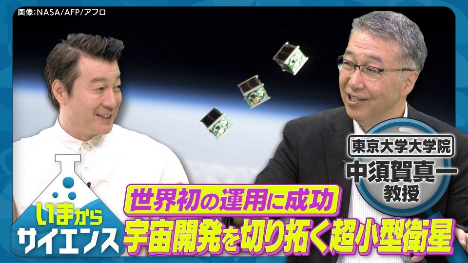 いまからサイエンス 7月17日(水)放送分 宇宙から生活を変える 超