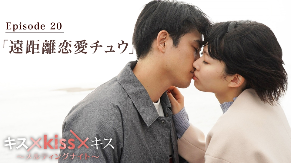 キス×kiss×キス～メルティングナイト～ 2022年放送 Episode20 遠距離