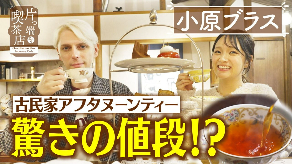 片っ端から喫茶店シーズン⑪ 3月31日(火)放送分 古民家喫茶の