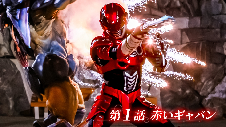 第1話「赤いギャバン」 thumbnail