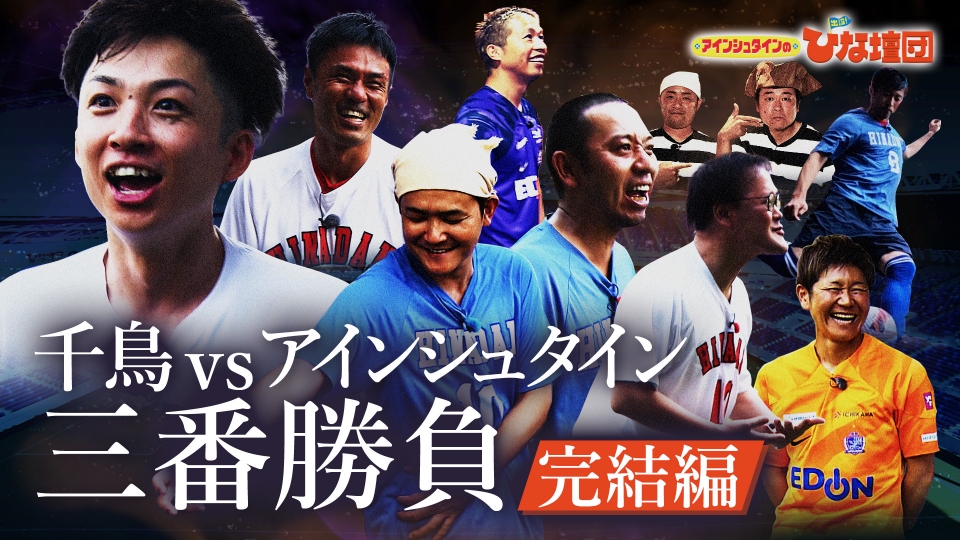 アインシュタインの出没！ひな壇団 10月19日(土)放送分 千鳥vs