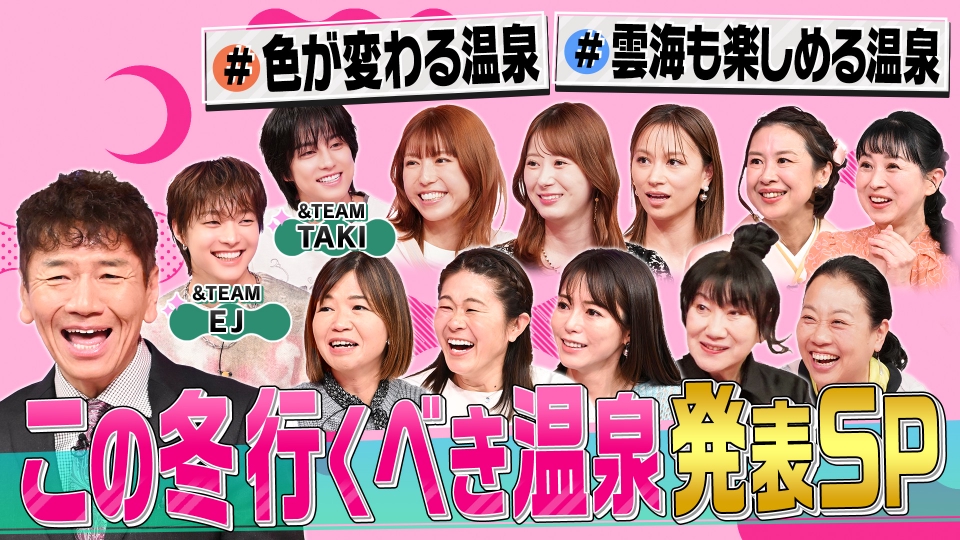 温泉を愛する女が大集合!!この冬行くべき温泉を発表SP thumbnail