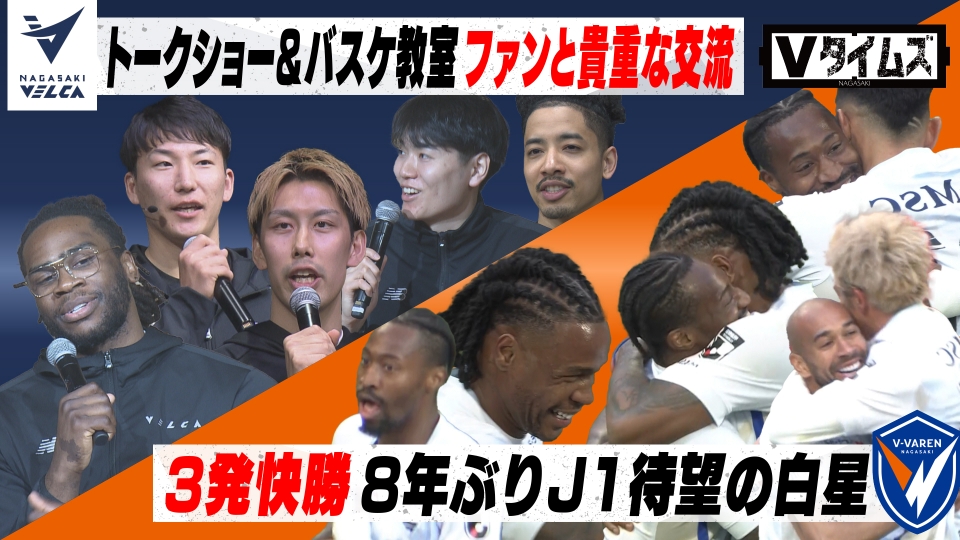 Vタイムズ 2月28日(土)放送分 V・ファーレン長崎 J1で8年ぶりの勝利