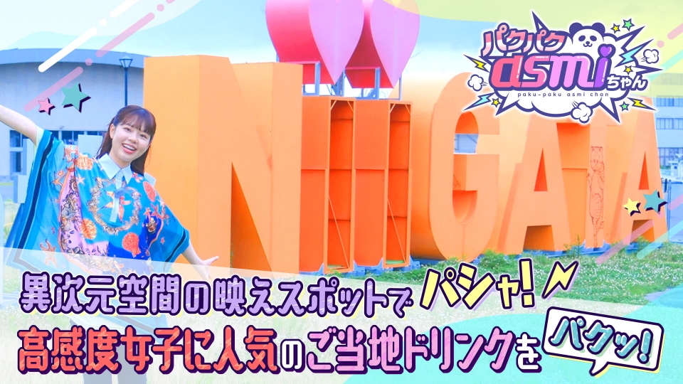 パクパクasmiちゃん