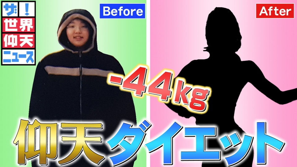 teeecho様。１倍ダイエット、２倍必勝 別々 ザ！世界仰天ニュース 7月11日(火)放送分 秀才でも勝ち組になれなくて