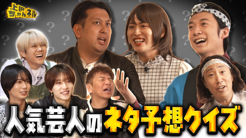 上田ちゃんネル 2月5日(木)放送分 KEY TO LITと人気芸人のネタ予想