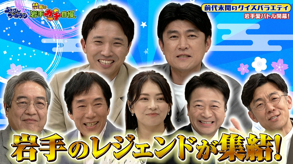 5きげんゴールデン～トークバラエティ禁断の岩手ガチ自慢 5月15日(金