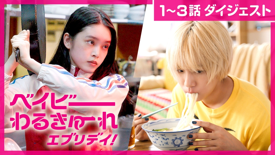 ベイビーわるきゅーれ エブリデイ！ 水ドラ25「ベイビーわるきゅーれ