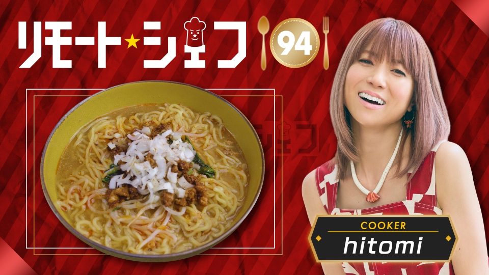 リモートシェフ 11月14日(火)放送分 クッカー：hitomi 後編