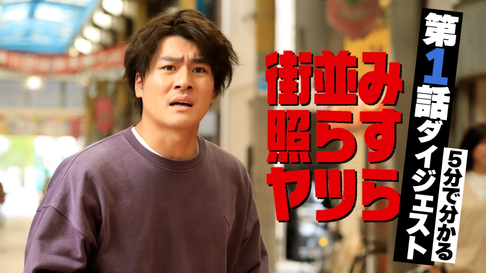 街並み照らすヤツら 土ドラ10「街並み照らすヤツら」第1話ダイジェスト