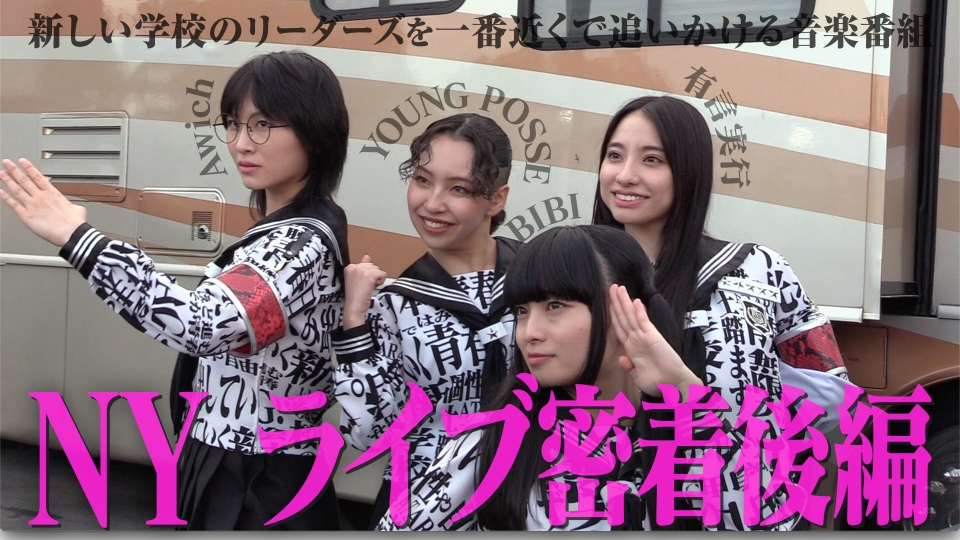 新しい学校のリーダーズの課外授業 7月16日(火)放送分 「NY後編！1年の