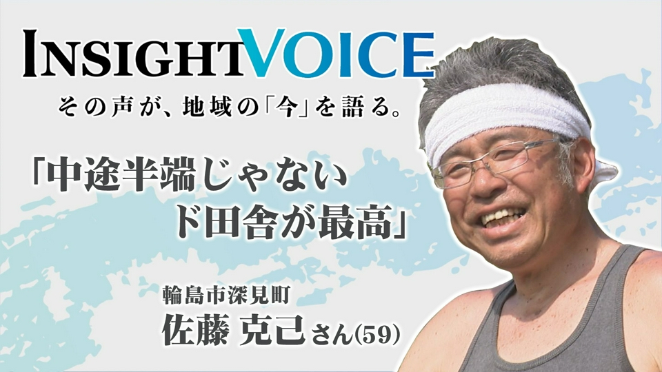 INSIGHT VOICE 5月30日(土)放送分 「中途半端じゃないド