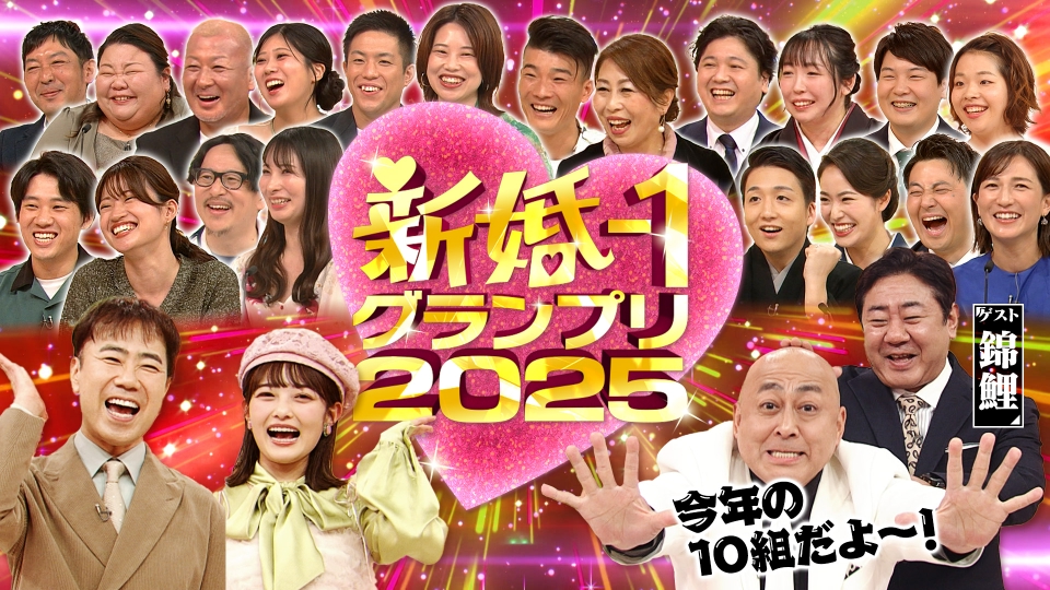 新婚さんいらっしゃい！ 12月21日(日)放送分 「新婚-1グランプリ2025