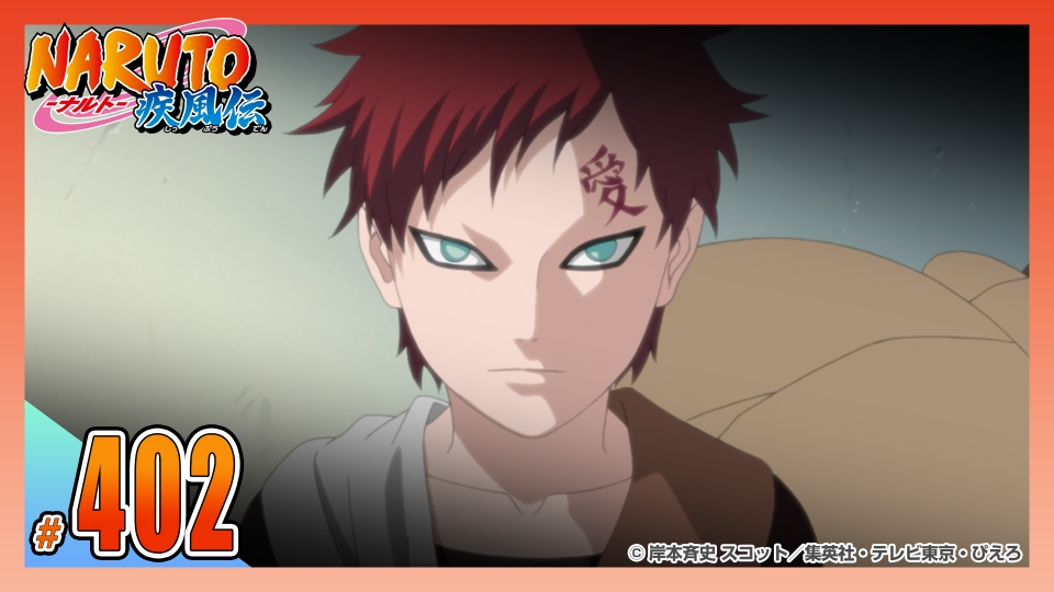 NARUTO-ナルト- 疾風伝 2010年放送 第四百二話 我愛羅『絆