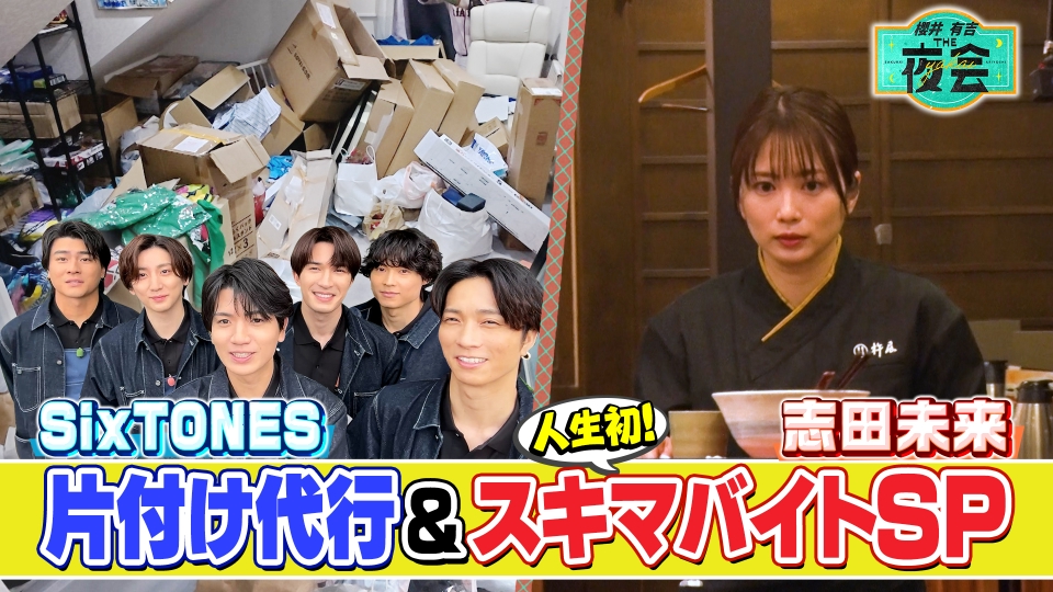 SixTONES片付け代行＆志田未来スキマバイト（配信限定映像付き） thumbnail