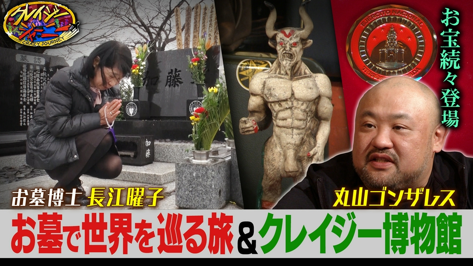 お墓研究で博士号！家業は墓石店！お墓大学卒業！世界45か国を巡るお墓博士＆ゴンザレス中米㊙黒魔術のお宝 thumbnail