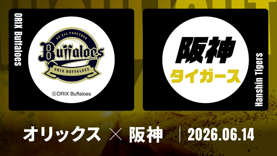プロ野球ハイライト 6月14日(日)放送分 オリックス vs. 阪神 6月14日