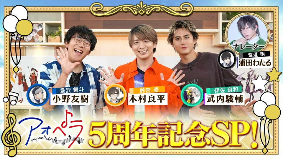 アオペラ -aoppella!?- 5周年記念SP！ 6月29日(月)放送分 アオペラ